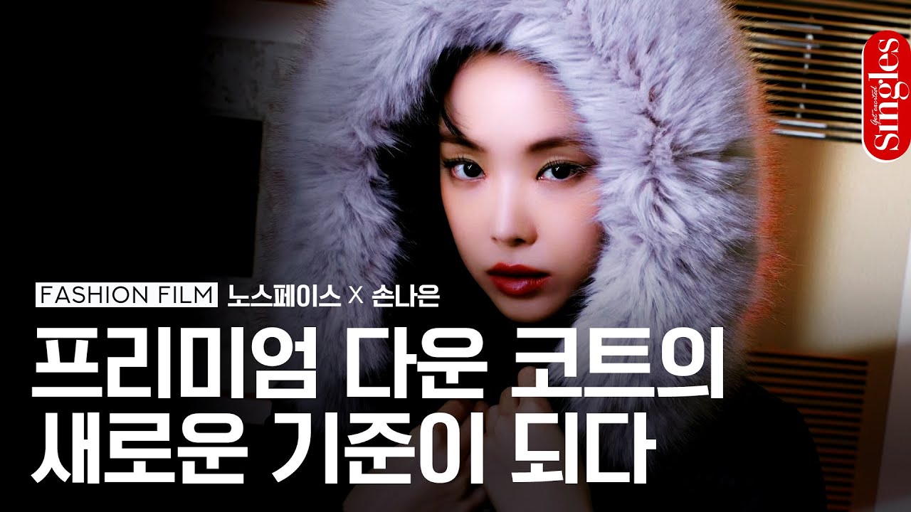 노스페이스와 손나은이 완성한 프리미엄 다운 코트의 새로운 기준🖤