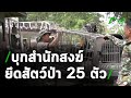 ชุดพญาเสือบุกสำนักสงฆ์ยึดสัตว์ป่า 25 ตัว | 23-11-63 | ข่าวเช้าหัวเขียว