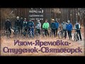 Изюм - Яремовка - Студенок - Святогорск велосипедами | встреча с ВелоТор (24.10.21)