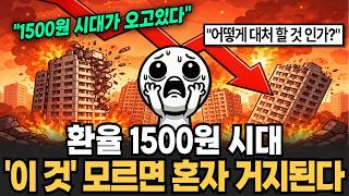 환율 1500원 시대 '이 것' 모르면 혼자 거지된다 [이슈임당]