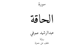 69 - القرآن الكريم - سورة الحاقة - عبدالرشيد صوفي