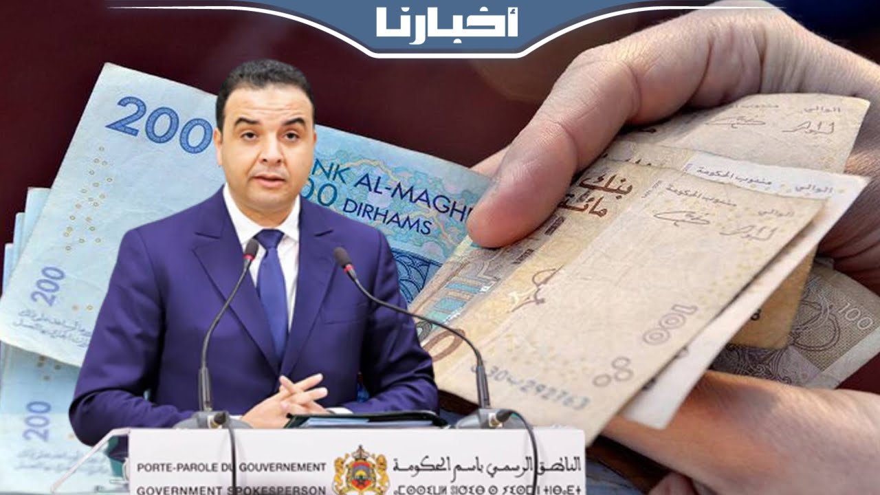 بايتاس يكشف التفاصيل الكاملة بشأن صرف الدعم المباشر للأسر المغربية في وضعية هشة