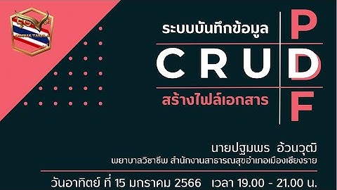 ระบบบันทึกข้อมูล CRUD สร้างไฟล์เอกสาร PDF