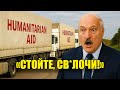 "Вы мне врёте?!" – Лукашенко застал тайные фуры, замаскированные под гуманитарку