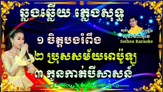 ចិត្តបងរំពឹង ភ្លេងសុទ្ធ ប្រុសសម័យអាប៉ូឡូ អូនទៅណាមកណា កូនកាត់បីសាសន៍ karaoke Khmer pleng sot,