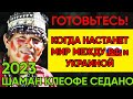 Предсказание Сильнейшего Перуанского Шамана Клеофе Седано