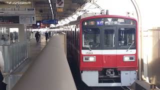 【三菱IGBT】京急1500形1593編成 09D[1408D] 急行 逗子･葉山行 京急蒲田駅発車！[2023.12.28(木)]