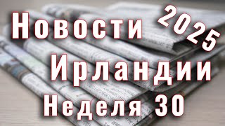 картинка: Новости Ирландии. 2025. Неделя 30