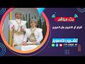 بث افراح ال الاغبري وال الحويج العرسان محمد عاصم الفنانين اصيل ابو بكر ومحمد العماد وفريق احلى شباب