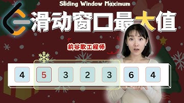 Leetcode Hard 通俗易懂！ #239 滑动窗口最大值 单调队列 O(n)解法