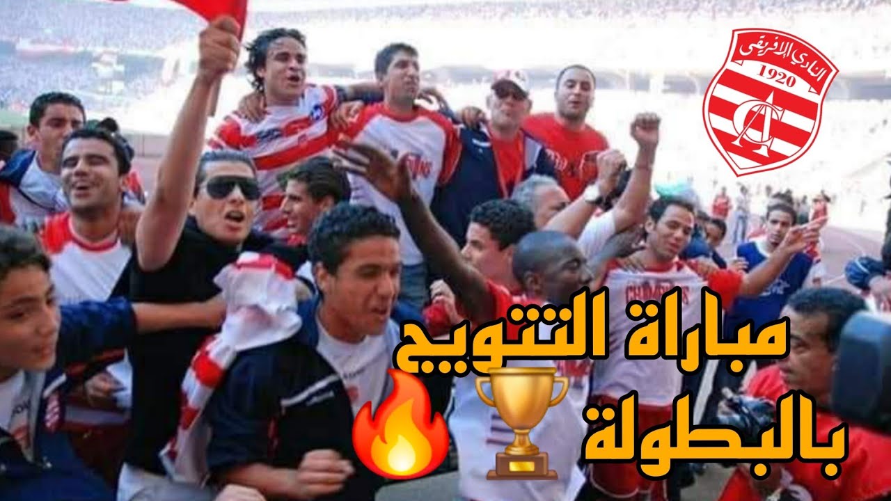 ملخص مباراة النادي الافريقي وترجي جرجيس موسم2007_2008🔥مباراة التتويج بالبطولة العاشرة🏆🇲🇨