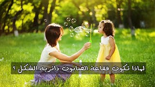 شرح بعض الظواهر اليوميه ؟ لماذا تكون الفقاعه دائريه ؟