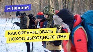 Как организовать поход выходного дня