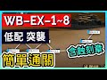 【WB-EX-1~8 突襲低配】WB-EX-1 WB-EX-2 WB-EX-3 WB-EX-4 EX5 EX6 EX-7 WB-EX-8低配打法參考|| #柚子狸 攻略~Arknights~明日方舟