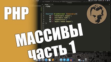 Массивы (array) в php. Простым языком и с примерами. Часть 1