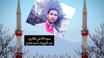 سورة الأعلى للقارئ : عبد الرؤوف أحمد نعناع