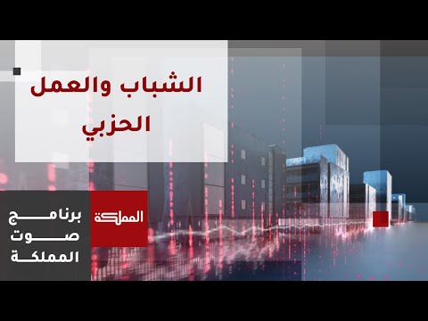 صوت المملكة الشباب والعمل الحزبي