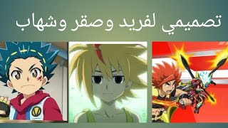 تصميمي لفريد(freedelahoya) وصقر(xandershakadera) وشهاب( valt aoi)