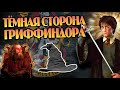 Что скрывает факультет Гриффиндор в Хогвартсе?