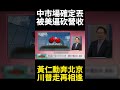 美中雙方關係緊張