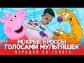 МОКРЫЕ КРОССЫ Голосами МУЛЬТЯШЕК | Тима Белорусских