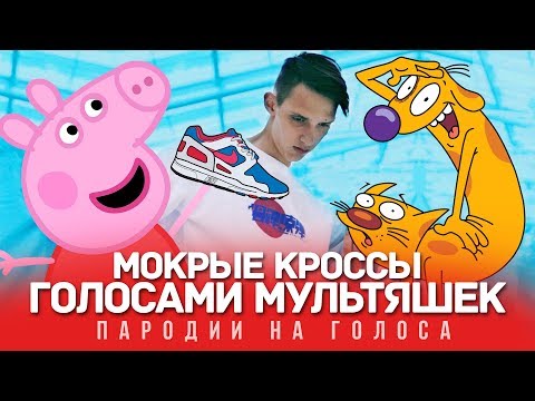 Мокрые Кроссы Голосами Мультяшек | Тима Белорусских