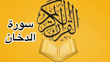 سورة الدخان كامله/ للشيخ أحمد خليل شاهين