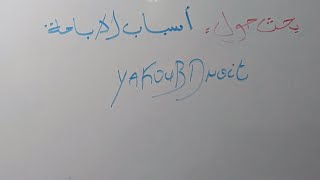 بحث حول أسباب الاباحة في القانون الجنائي سنة ثانية حقوق