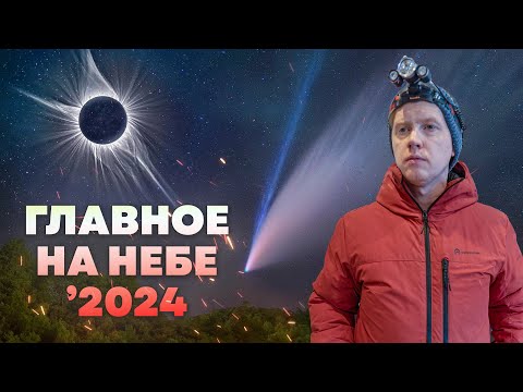 Главные астрономические события 2024 года