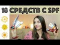 18 СРЕДСТВ С SPF ДЛЯ ЛИЦА ☀️ Уход и макияж с защитой от солнца