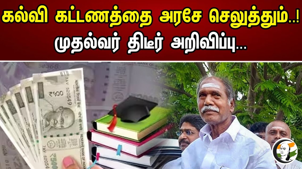 கல்வி கட்டணத்தை அரசே செலுத்தும்..! முதல்வர் திடீர் அறிவிப்பு..! | Government will pay education fee