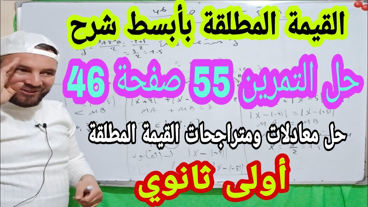 حل التمرين 55 صفحة 46 رياضيات أولى ثانوي القيمة المطلقة بالتفصيل