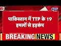 Pakistan Terrorist Attack: TTP के 19 हमलों से पाकिस्तान में हड़कंप। World News। TTP