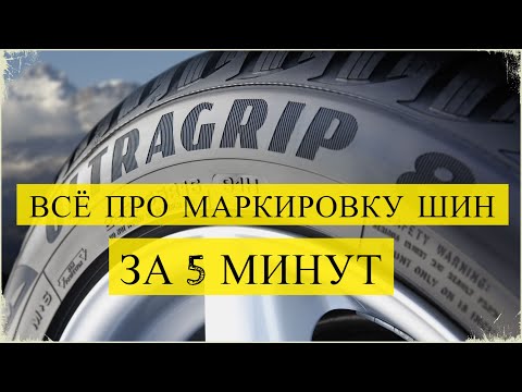 Что означает МАРКИРОВКА НА ШИНАХ. Значение всех цифр и букв на резине