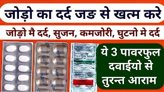 Joint pain treatment || जोड़ों का दर्द अब होगा जड़ से खत्म || Jodo ke dard ki dawa