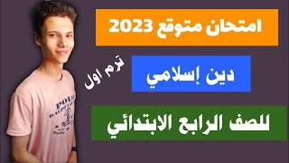 امتحان دين إسلامي للصف الرابع الابتدائي الفصل الدراسي الاول 2023