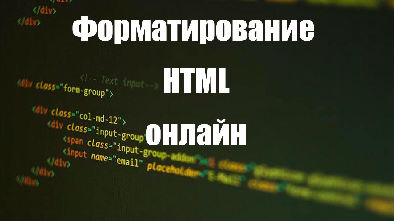 Html формат видео. Форматирование html. форматировать html. отформатировать код это.