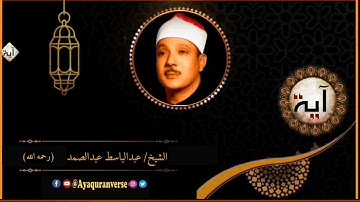 تلاوات مختارة من المصحف المجود للشيخ عبدالباسط عبدالصمد، مقطع(٨) ومن الناس من يعجبك قوله في الحياة
