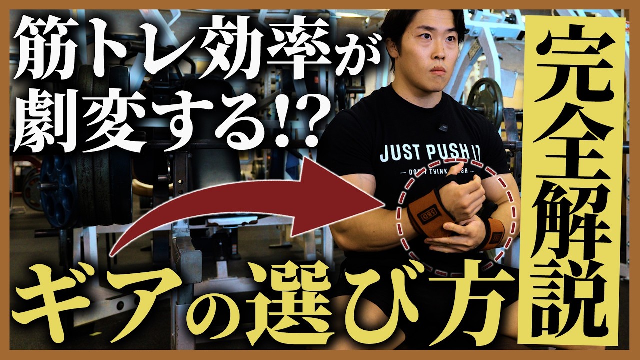 【筋トレ効率を爆上げ!!】トレーニングギアの選び方と使い方を徹底解説!!