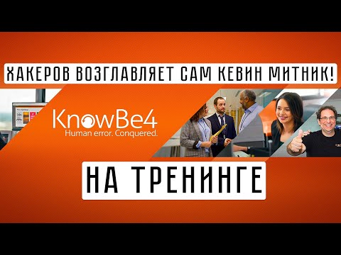 Video: KnowBe4 treningi nima?