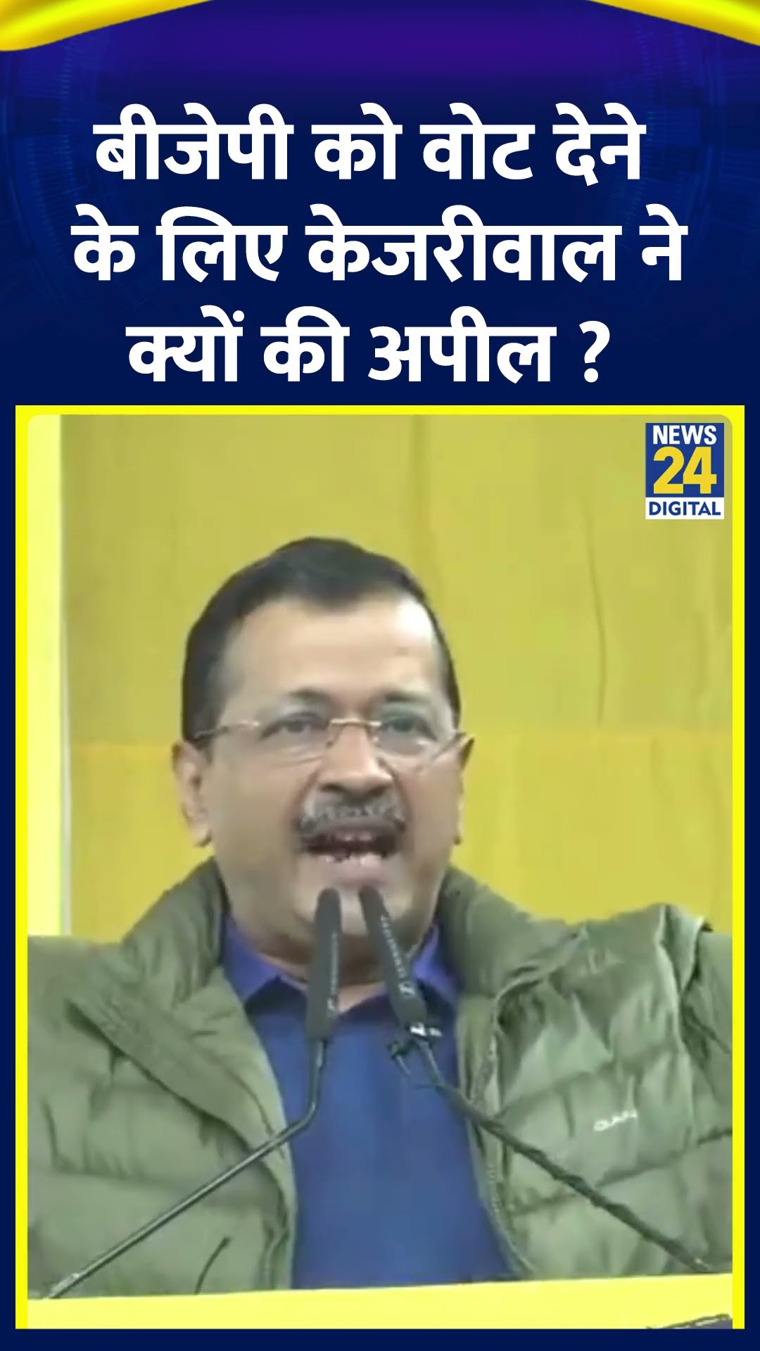 Delhi के पूर्व CM Arvind Kejriwal ने BJP को वोट देने की क्यों की अपील ?