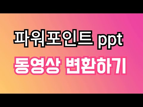 파워포인트 PPT를 동영상으로 변환하여 만들기