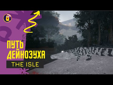 Видео: The isle. Как дойти до юго-запада за дейнозуха.