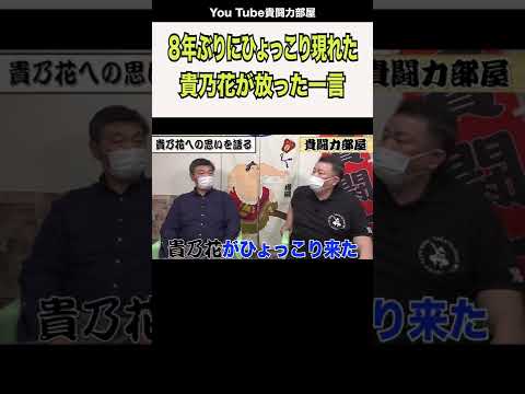 【貴乃花】８年ぶりまさかの再会に一言#shorts
