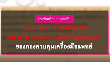 การจัดเตรียมเอกสารเพื่อ "ขอเข้าใช้ระบบ E-SUBMISSION (งานหนังสือประกอบการนำเข้าเครื่องมือแพทย์)"