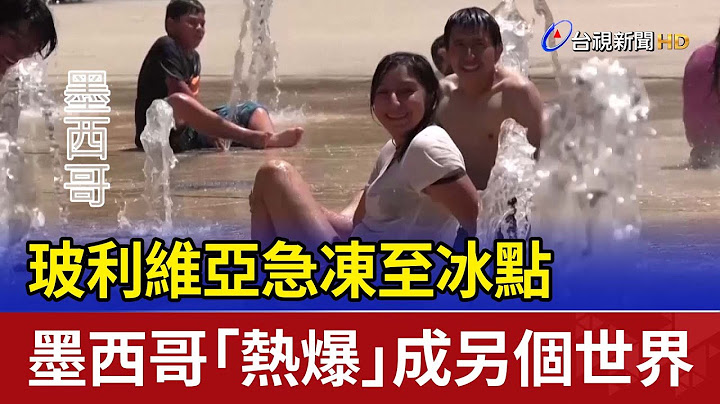 玻利維亞急凍至冰點 墨西哥「熱爆」成另個世界 - 天天要聞