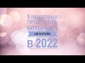 5 люксовых продуктов, которые я не куплю в 2022 году 💰🙅.