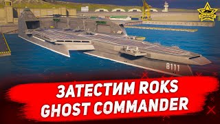 🔴Затестим Roks Ghost Commander [19.00]