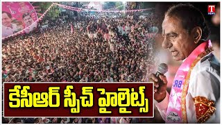 KCR Speech Highlights | Karimnagar | Dhoom Dhaam Muchata | T News