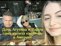 &quot;Работала посудомойкой&quot;: как сегодня живет в Америке дочь Агутина и Варум